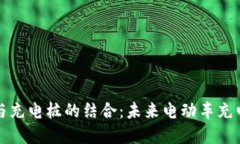 区块链与充电桩的结合：