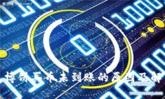 TP钱包博饼买币未到账的原