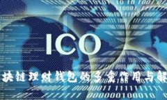 区块链理财钱包的多重作