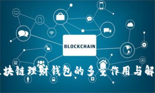 区块链理财钱包的多重作用与解析