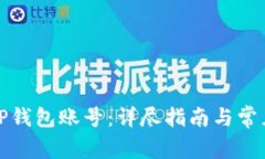 如何激活TP钱包账号：详尽