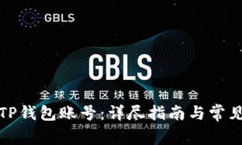 如何激活TP钱包账号：详尽指南与常见问题解答