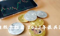绿色数字区块链股票推荐