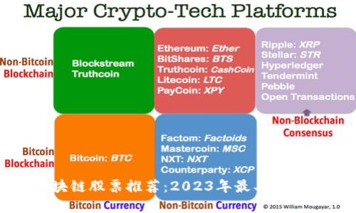 绿色数字区块链股票推荐：2023年最具潜力的投资机会