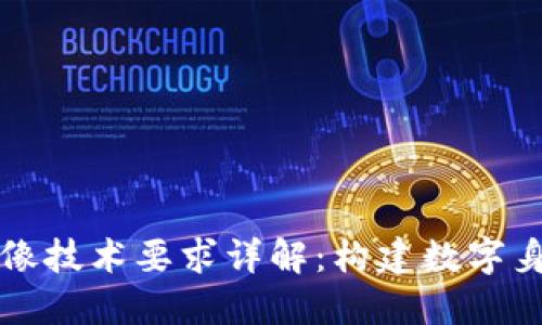区块链头像技术要求详解：构建数字身份的基础