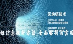 区块链信息提升方法：全