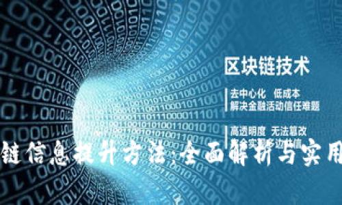 区块链信息提升方法：全面解析与实用策略