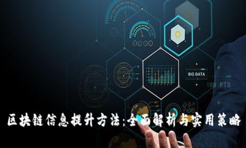 区块链信息提升方法：全面解析与实用策略
