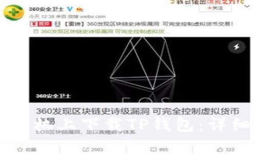 如何在苹果手机上下载TP钱包：详细步骤与指南