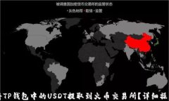 如何将TP钱包中的USDT提取