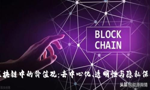 区块链中的价值观：去中心化、透明性与隐私保护