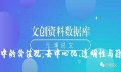区块链中的价值观：去中