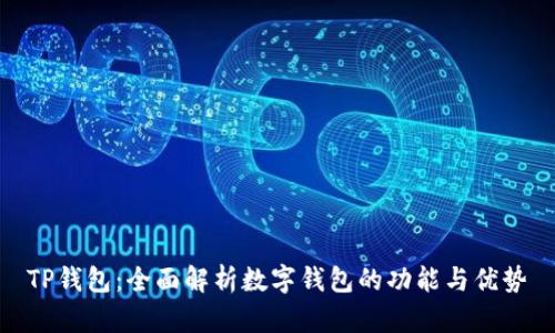 TP钱包：全面解析数字钱包的功能与优势