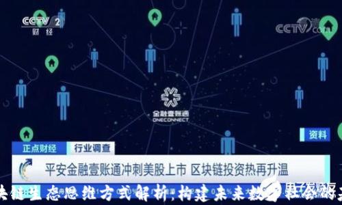 
区块链生态思维方式解析：构建未来数字社会的基石
