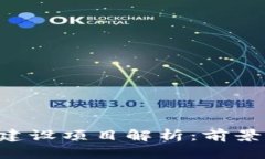 区块链试点建设项目解析