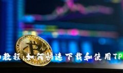 详细教程：如何快速下载