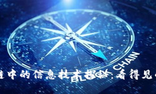 区块链中的信息技术探秘：看得见的未来