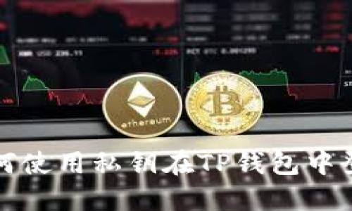 如何使用私钥在TP钱包中登录