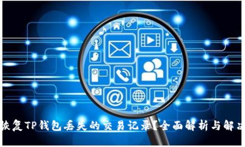 如何恢复TP钱包丢失的交易记录？全面解析与解决方案