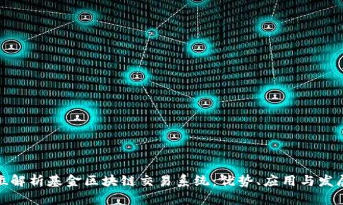 全方位解析基金区块链交易系统：优势、应用与发展趋势