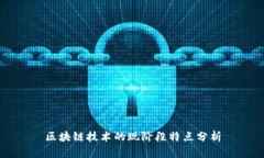 区块链技术的现阶段特点