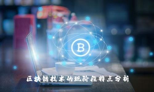 区块链技术的现阶段特点分析