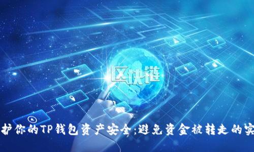 如何保护你的TP钱包资产安全：避免资金被转走的实用指南