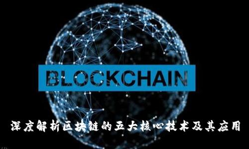 深度解析区块链的五大核心技术及其应用