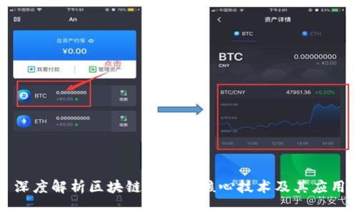 深度解析区块链的五大核心技术及其应用
