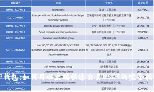 TP钱包：如何用以太坊快速交易USDT的完全指南