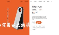 TP钱包：如何用以太坊快速