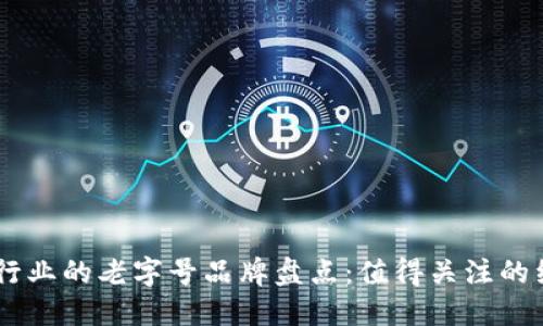 区块链行业的老字号品牌盘点：值得关注的经典项目