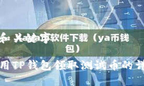 思考的和关键字

如何使用TP钱包领取测试币的详细教程