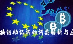 区块链助记词的词类解析