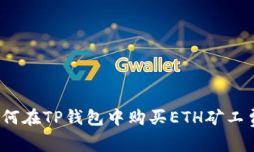 如何在TP钱包中购买ETH矿工费？