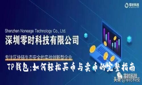 TP钱包：如何轻松买币与卖币的完整指南