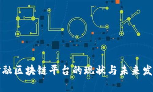 农业金融区块链平台的现状与未来发展分析