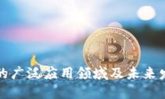 区块链的广泛应用领域及