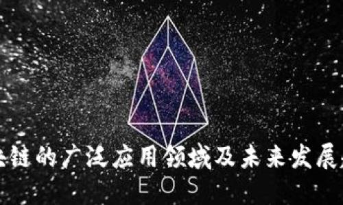 区块链的广泛应用领域及未来发展趋势