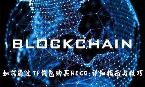 如何通过TP钱包购买HECO：详细指南与技巧
