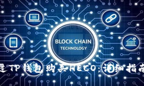 如何通过TP钱包购买HECO：详细指南与技巧