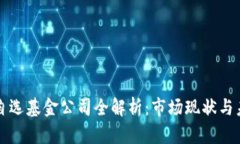 区块链自选基金公司全解
