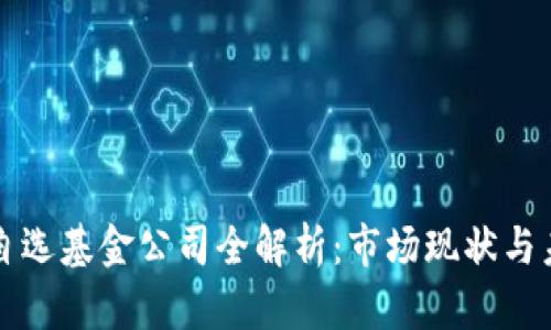 区块链自选基金公司全解析：市场现状与未来趋势
