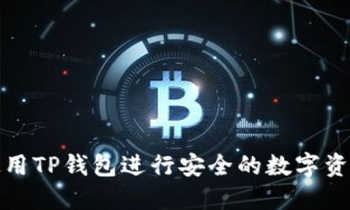 如何使用TP钱包进行安全的数字资产管理