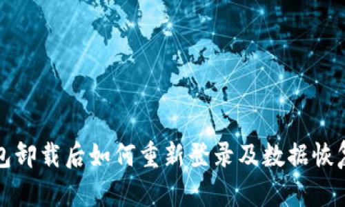 TP钱包卸载后如何重新登录及数据恢复指南