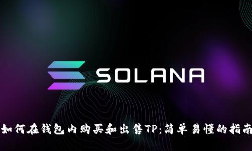如何在钱包内购买和出售TP：简单易懂的指南