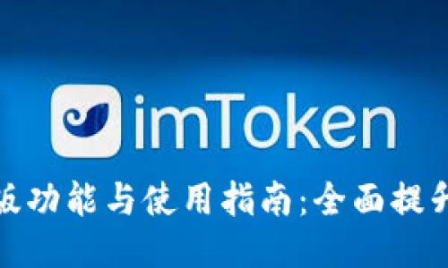 华为钱包最新版功能与使用指南：全面提升你的支付体验