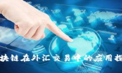 区块链在外汇交易中的应