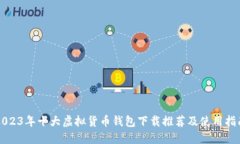 2023年十大虚拟货币钱包下