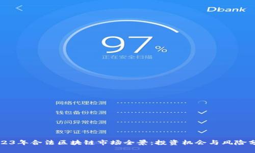 2023年合法区块链市场全景：投资机会与风险分析